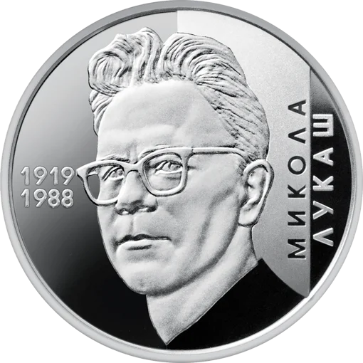 Микола Лукаш (н)