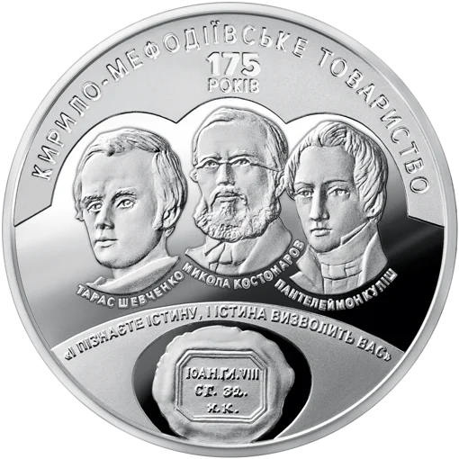 175 років створення Кирило-Мефодіївського товариства (н)