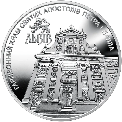 Гарнізонний храм святих апостолів Петра і Павла (м.Львів) (н)