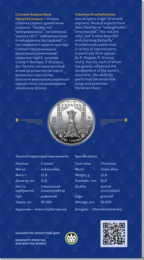 Соломія Крушельницька у сувенірній упаковці (н)