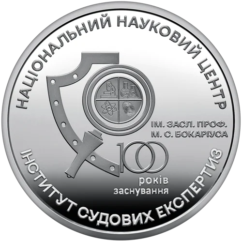 100 років Національному науковому центру "Інститут судових експертиз ім. Засл. проф. М. С. Бокаріуса" (н)