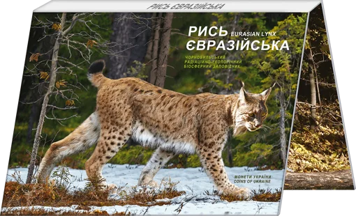 Чорнобиль. Відродження. Рись  євразійська (у сувенірній упаковці) (н)
