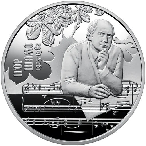 100 років від дня народження Ігоря Шамо у сувенірному пакованні (н)