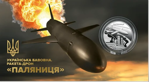 `Українська бавовна. Ракета-дрон "Паляниця"` (н) у сувенірному пакованні