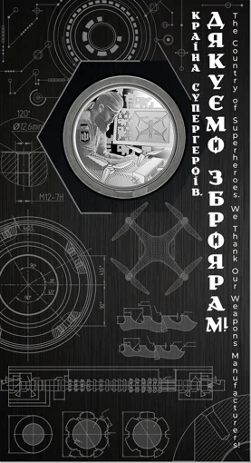 "Країна супергероїв. Дякуємо зброярам!" (н) у сувенірному пакованні
