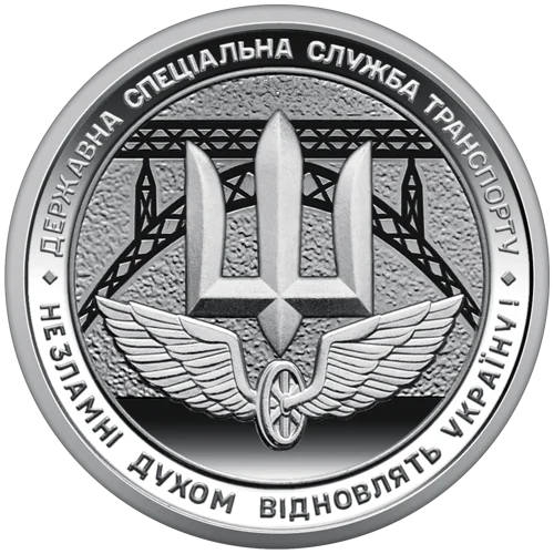 Ролик обігових пам&rsquo;ятних монет `Державна спеціальна служба транспорту` (у ролику 25 монет)
