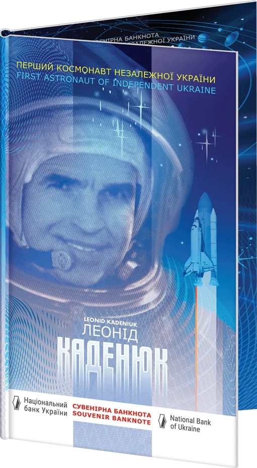 Сувенірна банкнота "Леонід Каденюк-перший космонавт незалежної України" в сувенірній упаковці