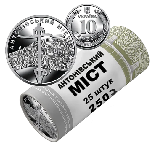 Ролик обігових пам&rsquo;ятних монет `Антонівський міст` (у ролику 25 монет)