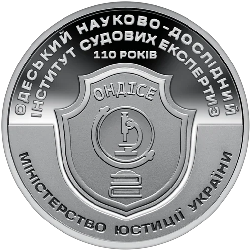 Пам`ятна медаль `110 років Одеському науково-дослідному інституту судових експертиз`
