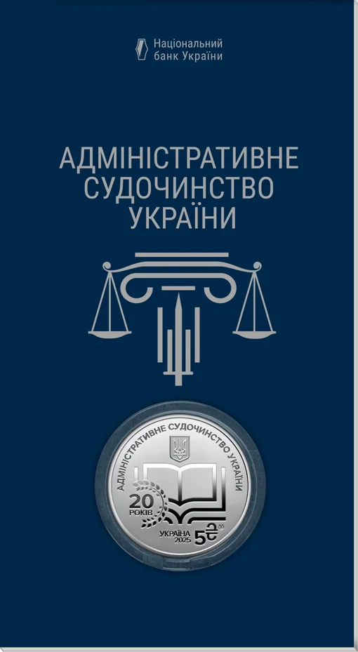 "Адміністративне судочинство України" у сувенірному пакованні (н)