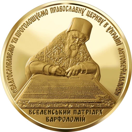 "Надання Томосу про автокефалію Православної церкви України" у футлярі