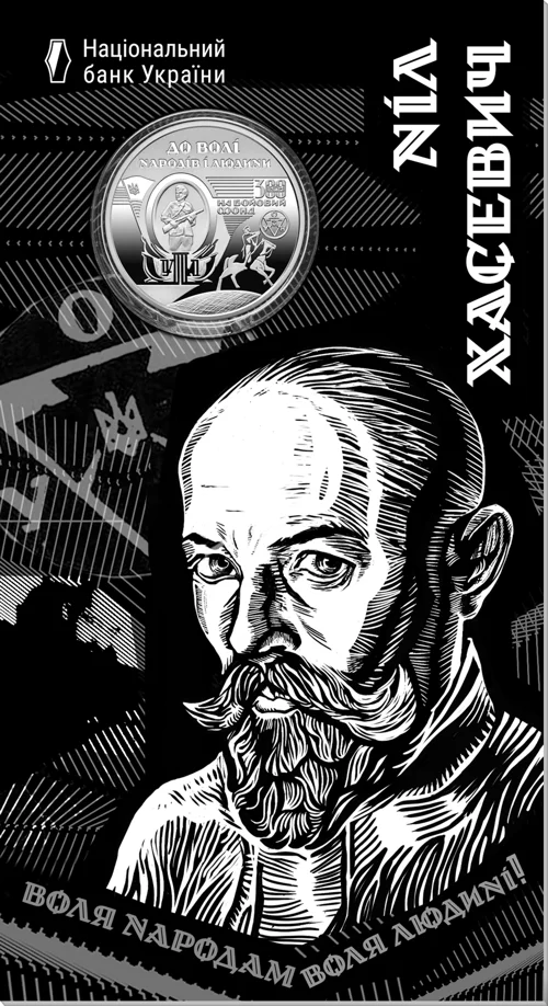 "120 років від дня народження Ніла Хасевича" у сувенірному пакованні (н)