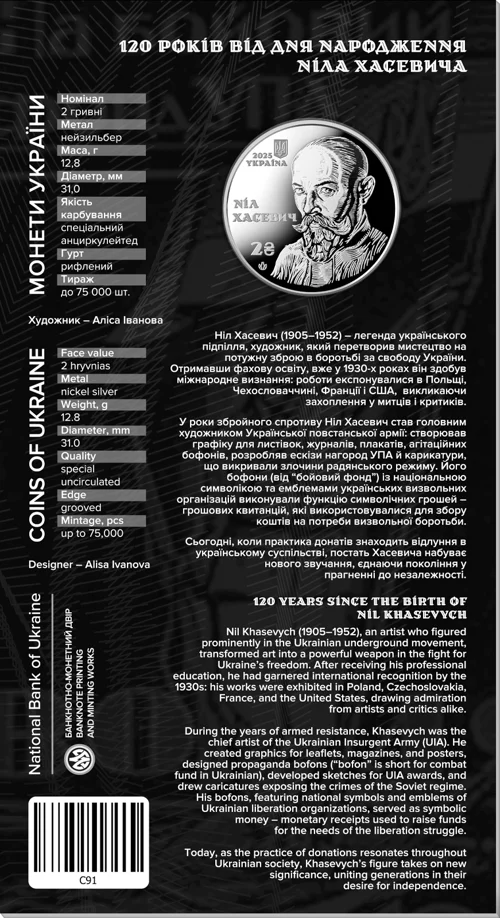 "120 років від дня народження Ніла Хасевича" у сувенірному пакованні (н)