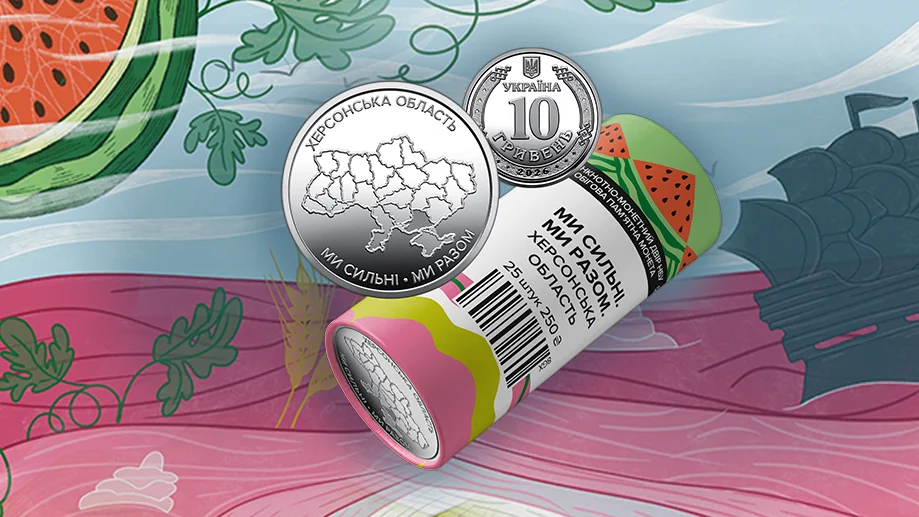 Ролик обігових пам`ятних монет "Ми сильні. Ми разом. Херсонська область"