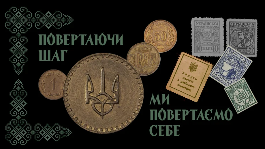 Повертаючи шаг, ми повертаємо себе!