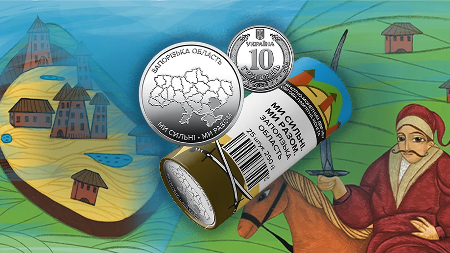 Ролик обігових пам`ятних монет "Ми сильні. Ми разом. Запорізька область"